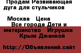Продам Развивающая дуга для стульчиков PegPerego Play Bar High Chair Москва › Цена ­ 1 500 - Все города Дети и материнство » Игрушки   . Крым,Джанкой